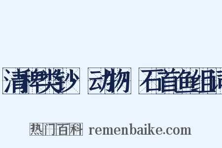 清稗类钞·动物·石首鱼组词是什么意思的图片